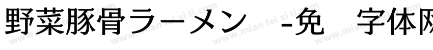 野菜豚骨ラーメン　字体转换
